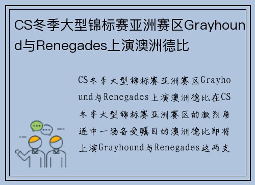 CS冬季大型锦标赛亚洲赛区Grayhound与Renegades上演澳洲德比