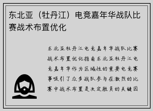 东北亚（牡丹江）电竞嘉年华战队比赛战术布置优化
