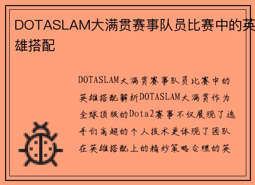 DOTASLAM大满贯赛事队员比赛中的英雄搭配