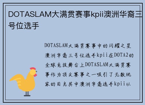DOTASLAM大满贯赛事kpii澳洲华裔三号位选手