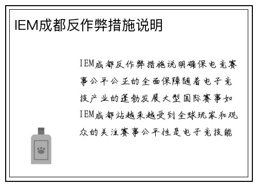 IEM成都反作弊措施说明