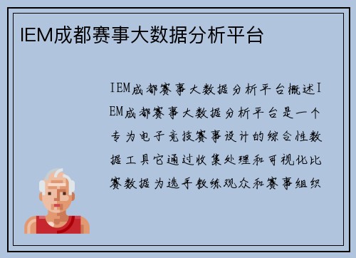 IEM成都赛事大数据分析平台