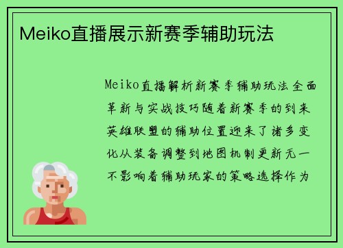 Meiko直播展示新赛季辅助玩法