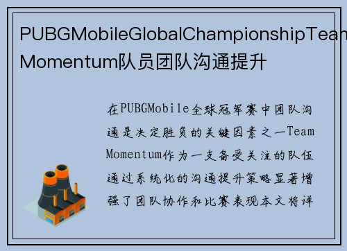 PUBGMobileGlobalChampionshipTeamMomentum队员团队沟通提升