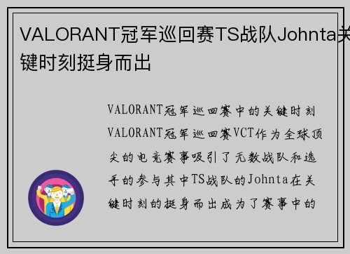 VALORANT冠军巡回赛TS战队Johnta关键时刻挺身而出