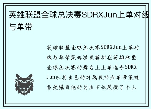英雄联盟全球总决赛SDRXJun上单对线与单带