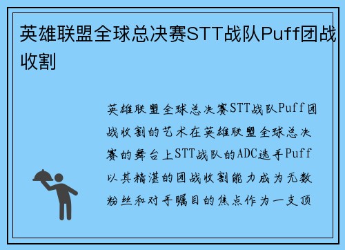 英雄联盟全球总决赛STT战队Puff团战收割