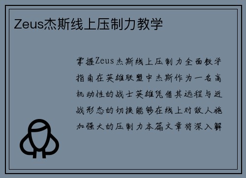 Zeus杰斯线上压制力教学
