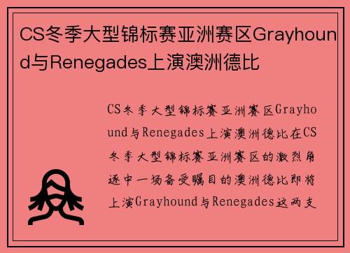 CS冬季大型锦标赛亚洲赛区Grayhound与Renegades上演澳洲德比