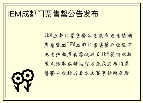 IEM成都门票售罄公告发布