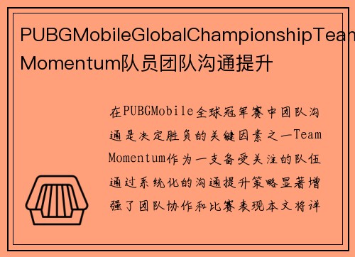 PUBGMobileGlobalChampionshipTeamMomentum队员团队沟通提升