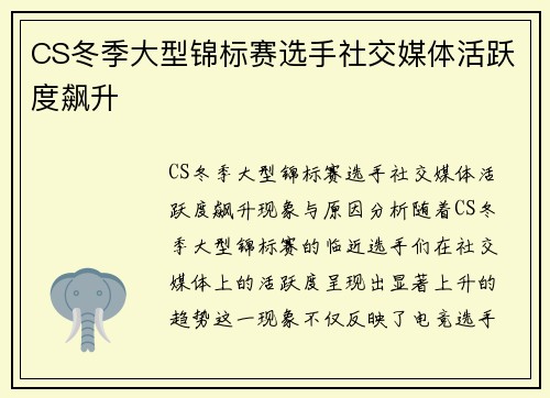 CS冬季大型锦标赛选手社交媒体活跃度飙升