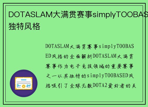DOTASLAM大满贯赛事simplyTOOBASED独特风格