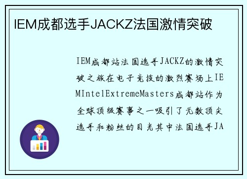 IEM成都选手JACKZ法国激情突破