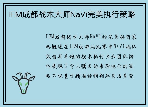 IEM成都战术大师NaVi完美执行策略