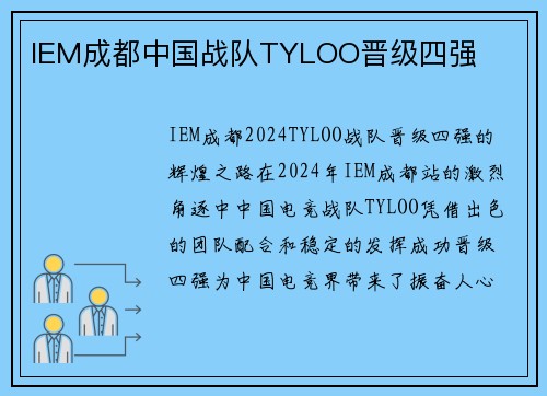 IEM成都中国战队TYLOO晋级四强