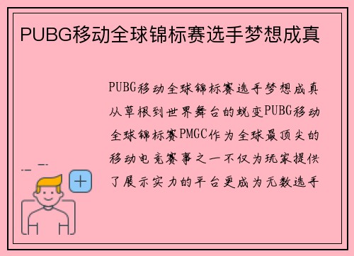 PUBG移动全球锦标赛选手梦想成真