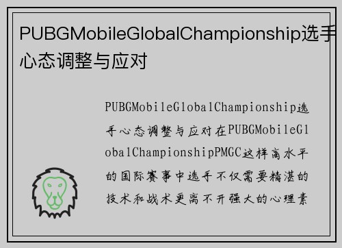 PUBGMobileGlobalChampionship选手心态调整与应对