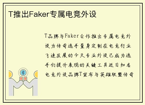 T推出Faker专属电竞外设