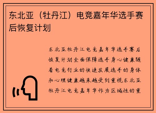 东北亚（牡丹江）电竞嘉年华选手赛后恢复计划