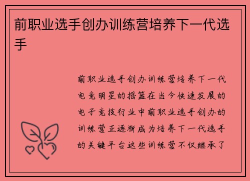 前职业选手创办训练营培养下一代选手