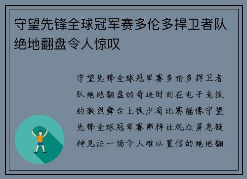 守望先锋全球冠军赛多伦多捍卫者队绝地翻盘令人惊叹