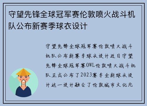 守望先锋全球冠军赛伦敦喷火战斗机队公布新赛季球衣设计