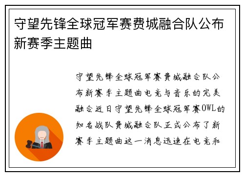 守望先锋全球冠军赛费城融合队公布新赛季主题曲