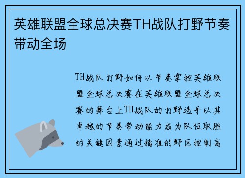 英雄联盟全球总决赛TH战队打野节奏带动全场