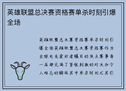 英雄联盟总决赛资格赛单杀时刻引爆全场