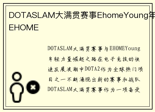 DOTASLAM大满贯赛事EhomeYoung年轻EHOME