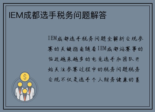 IEM成都选手税务问题解答