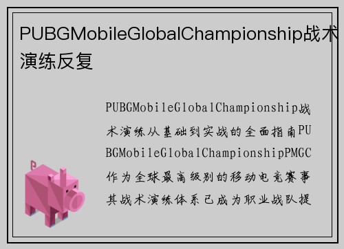 PUBGMobileGlobalChampionship战术演练反复