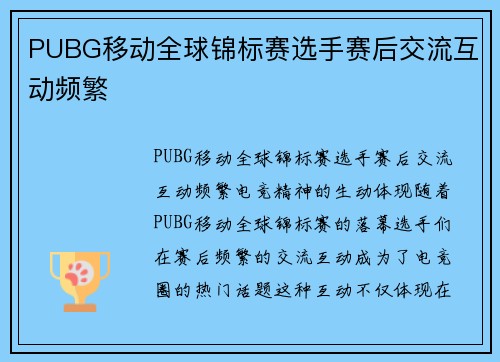 PUBG移动全球锦标赛选手赛后交流互动频繁