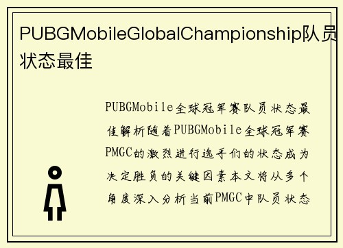 PUBGMobileGlobalChampionship队员状态最佳