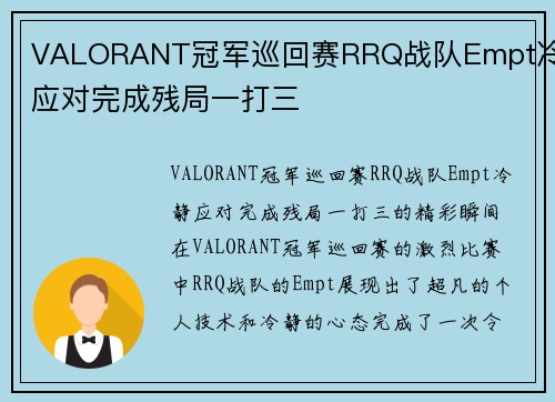 VALORANT冠军巡回赛RRQ战队Empt冷静应对完成残局一打三