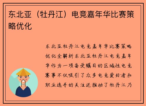东北亚（牡丹江）电竞嘉年华比赛策略优化