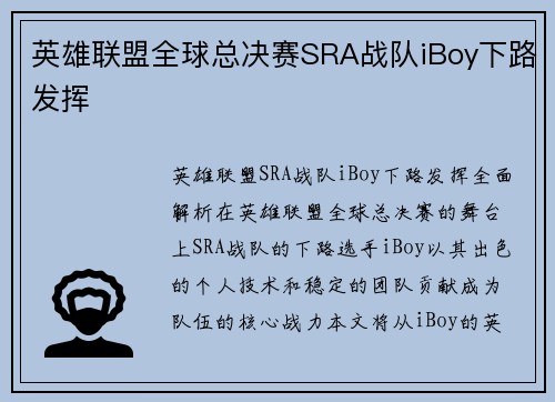英雄联盟全球总决赛SRA战队iBoy下路发挥