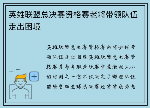 英雄联盟总决赛资格赛老将带领队伍走出困境