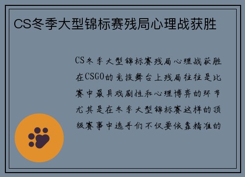 CS冬季大型锦标赛残局心理战获胜