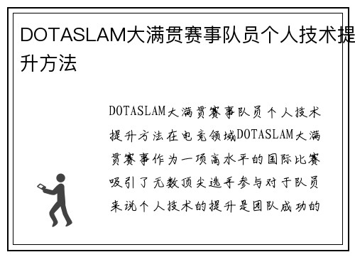 DOTASLAM大满贯赛事队员个人技术提升方法