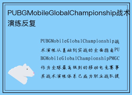 PUBGMobileGlobalChampionship战术演练反复