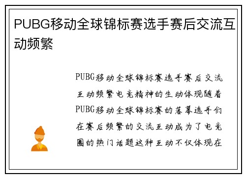 PUBG移动全球锦标赛选手赛后交流互动频繁