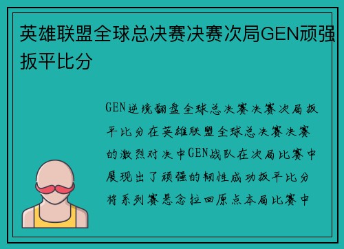英雄联盟全球总决赛决赛次局GEN顽强扳平比分