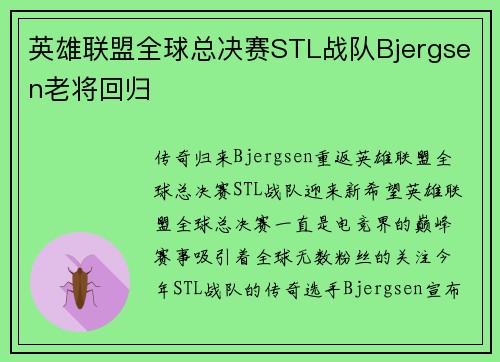 英雄联盟全球总决赛STL战队Bjergsen老将回归
