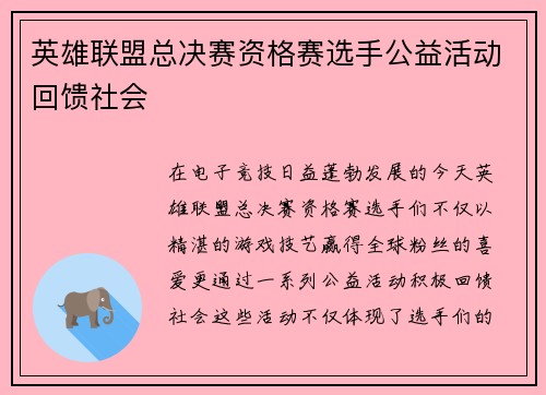 英雄联盟总决赛资格赛选手公益活动回馈社会