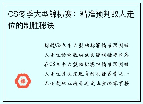 CS冬季大型锦标赛：精准预判敌人走位的制胜秘诀
