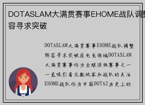 DOTASLAM大满贯赛事EHOME战队调整阵容寻求突破