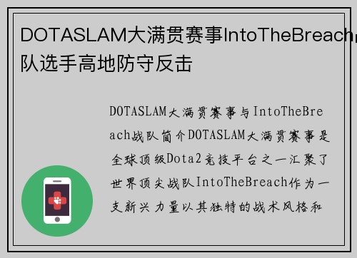 DOTASLAM大满贯赛事IntoTheBreach战队选手高地防守反击