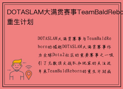 DOTASLAM大满贯赛事TeamBaldReborn重生计划